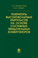 Генераторы высоковольтных импульсов на основе составных твердотельных коммутаторов