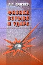 Физика взрыва и удара. Издание 3 Книга посвящена исследованию закономерностей взрывных процессов в различных средах (газах, жидкостях и твердых телах). Рассмотрены проблемы, относящиеся к детонации, ударным волнам, метанию тел продуктами детонации, кумуляции, моделированию взрывных процессов, высокоскоростному разгону тел с помощью взрыва и их взаимодействию с преградами