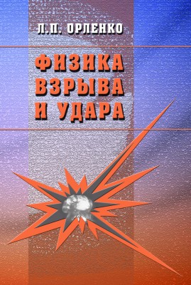 Физика взрыва и удара. Издание 3 Книга посвящена исследованию закономерностей взрывных процессов в различных средах (газах, жидкостях и твердых телах). Рассмотрены проблемы, относящиеся к детонации, ударным волнам, метанию тел продуктами детонации, кумуляции, моделированию взрывных процессов, высокоскоростному разгону тел с помощью взрыва и их взаимодействию с преградами