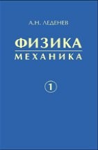 УЦЕНКА!!! Физика (Леденев А.Н., том 1)  