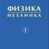 УЦЕНКА!!! Физика (Леденев А.Н., том 1) 