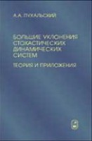 Большие уклонения стохастических динамических систем. Теория и приложения