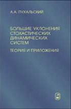 Большие уклонения стохастических динамических систем. Теория и приложения 