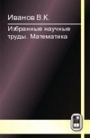 Избранные научные труды. Математика