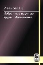 Избранные научные труды. Математика 