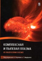 Комплексная и пылевая плазма: из лаборатории в космос