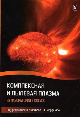 Комплексная и пылевая плазма: из лаборатории в космос 