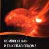 Комплексная и пылевая плазма: из лаборатории в космос