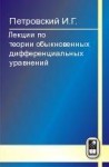 Лекции по теории обыкновенных дифференциальных уравнений