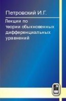 Лекции по теории обыкновенных дифференциальных уравнений