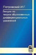 Лекции по теории обыкновенных дифференциальных уравнений 