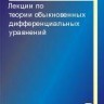 Лекции по теории обыкновенных дифференциальных уравнений