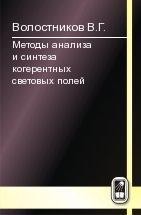 Методы анализа и синтеза когерентных световых полей 