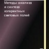 Методы анализа и синтеза когерентных световых полей