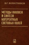 Методы анализа и синтеза когерентных световых полей