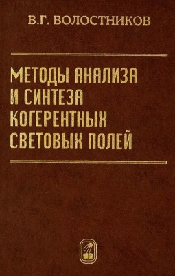 Методы анализа и синтеза когерентных световых полей 