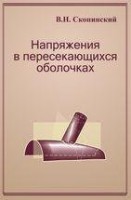 Напряжения в пересекающихся оболочках