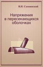 Напряжения в пересекающихся оболочках 