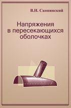 Напряжения в пересекающихся оболочках 