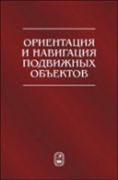 Ориентация и навигация подвижных объектов: современные информационные технологии