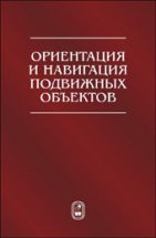 Ориентация и навигация подвижных объектов: современные информационные технологии 