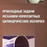 Прикладные задачи механики композитных цилиндрических оболочек