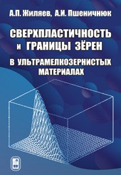 Сверхпластичность и границы зерен в ультрамелкозернистых материалах 