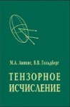 Тензорное исчисление