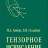 Тензорное исчисление