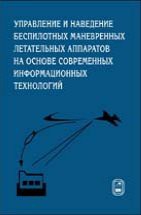 Управление и наведение беспилотных маневренных летательных аппаратов на основе современных информационных технологий Изложены основные подходы, методы и алгоритмы формирования облика интегрированных систем навигации и управления беспилотных маневренных летательных аппаратов различных классов.