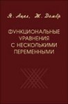 Функциональные уравнения с несколькими переменными