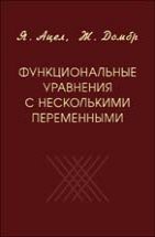 Функциональные уравнения с несколькими переменными 