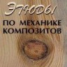 Этюды по механике композитов