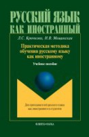 Практическая методика обучения русскому языку как иностранному : Учеб. пособие