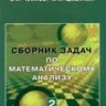 УЦЕНКА! Сборник задач по математическому анализу (том 2)