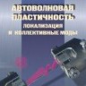 Автоволновая пластичность. Локализация и коллективные моды