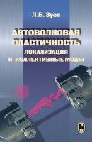 Автоволновая пластичность. Локализация и коллективные моды