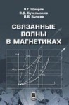 Связанные волны в магнетиках 