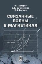 Связанные волны в магнетиках  Монография посвящена исследованию взаимодействия спиновых, упругих и электромагнитных волн в магнитных материалах с различным магнитным упорядочением. Рассматривается магнитоакустика ферро-, антиферро- и геликоидальных магнетиков