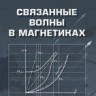 Связанные волны в магнетиках 