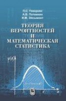 УЦЕНКА!!!Теория вероятностей и математическая статистика (изд.2) 