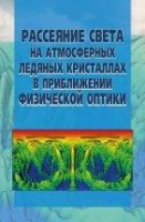 Рассеяние света на атмосферных ледяных кристаллах в приближении физической оптики