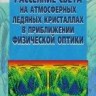 Рассеяние света на атмосферных ледяных кристаллах в приближении физической оптики