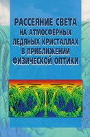 Рассеяние света на атмосферных ледяных кристаллах в приближении физической оптики
