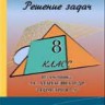 Геометрия. 8 класс