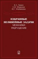 Избранные нелинейные задачи механики разрушения