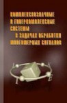 Комплекснозначные и гиперкомплексные системы в задачах обработки многомерных сигналов