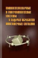 Комплекснозначные и гиперкомплексные системы в задачах обработки многомерных сигналов