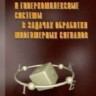 Комплекснозначные и гиперкомплексные системы в задачах обработки многомерных сигналов