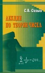 Лекции по теории чисел